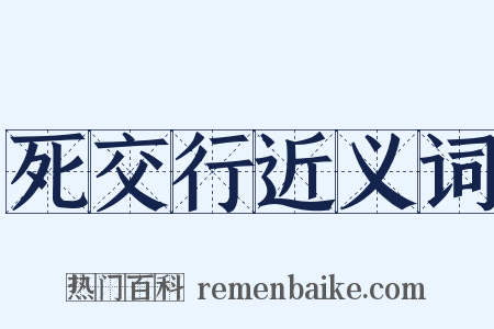 死交行近义词是什么意思的图片